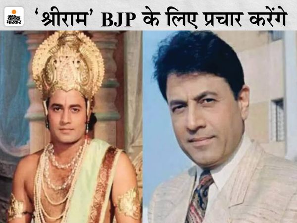 रामायण धारावाहिक में श्रीराम की भूमिका निभाने वाले अरुण गोविल ने गुरुवार को भारतीय जनता पार्टी का दामन थाम लिया। - Dainik Bhaskar