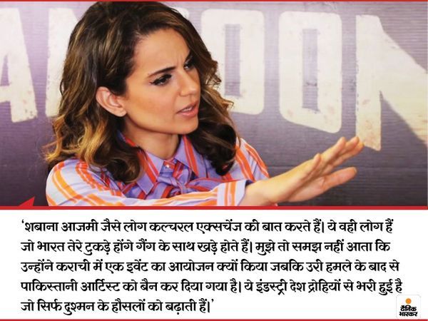 2019 में हुए पुलवामा हमले के बाद शबाना आजमी पाकिस्तान में जब परफॉर्म करने जाने वाली थीं तो कंगना ने उनके खिलाफ यह बात कही थी। हालांकि, बाद में शबाना और जावेद अख्तर ने यह परफॉरमेंस कैंसिल कर दी थी।