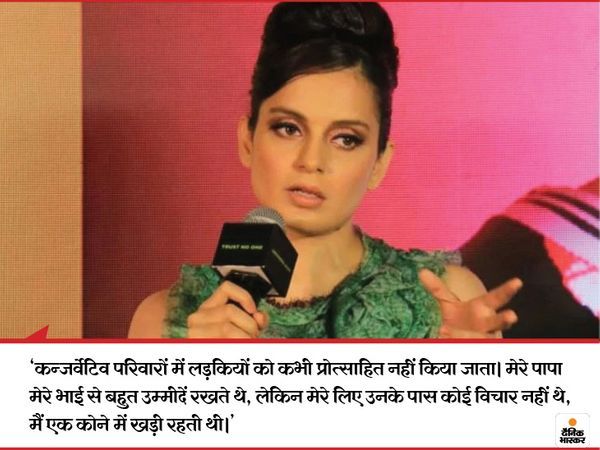 एक इंटरव्यू में जब कंगना से कंजर्वेटिव फैमिली में पले-बढ़े होने के बारे में पूछा गया तो उन्होंने ये जवाब दिया था।