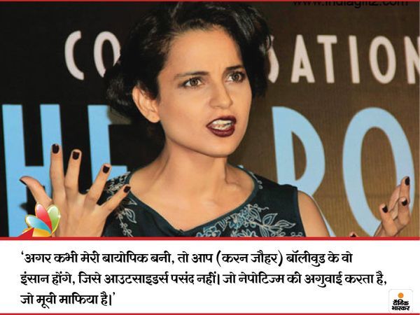 कंगना 'कॉफी विद करन' के पांचवे सीजन की गेस्ट थीं। इस सीजन में उन्होंने करन जौहर पर फिल्म इंडस्ट्री में नेपोटिज्म फैलाने का आरोप लगाया था और उनके सामने यह बात कही थी।
