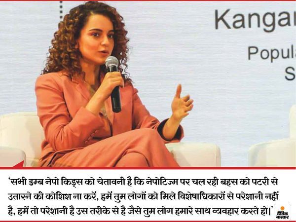 कंगना हमेशा बॉलीवुड में नेपोटिज्म के खिलाफ आवाज उठाती रही हैं।