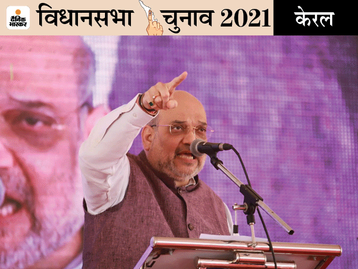 कोल्लम जिले में परवूर में एक जनसभा में अमित शाह ने कहा कि राहुल बाबा हाल में पिकनिक के लिए केरल आए थे। - Dainik Bhaskar