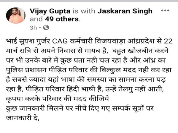 सोशल मीडिया पर लापता के भाई ने इस तरह मदद मांगी, इसके बाद इस पोस्ट को सोशल मीडिया पर सभी ने शेयर किया है