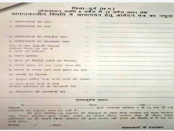 दुर्ग जिला प्रशासन ने ई-पास के लिए आवेदन का फॉर्मेंट जारी किया है, यह व्यवस्था लॉकडाउन के 6 अप्रैल से 14 अप्रैल तक के लिए होगी।