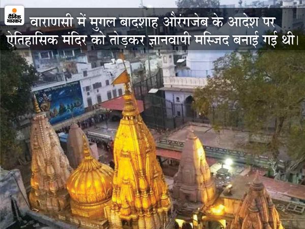 वाराणसी में मुगल बादशाह औरंगजेब के आदेश पर ऐतिहासिक मंदिर को तोड़कर ज्ञानवापी मस्जिद बनाई गई थी। हिंदू समुदाय इसे अपना ऐतिहासिक स्थल मानता है।- फाइल फोटो। - Dainik Bhaskar
