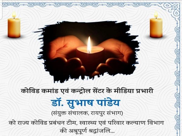 बुधवार को मीडिया को दिए जाने वाले सरकारी आंकड़ों की रिपोर्ट का पहला पन्ना कुछ ऐसा था। कोविड ड्यूटी कर रहे स्वास्थ्य विभाग के अफसर डॉ सुभाष पांडंडे का बुधवार को निधन हो गया।