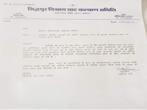 सिद्धपुर विश्राम घाट समिति ने चिंता जाहिर करते हुए जिला कलेक्टर को लेटर लिखा है।