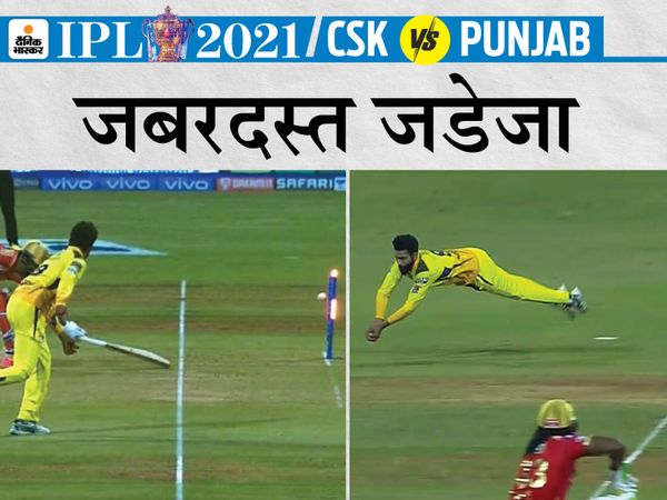 रविंद्र जडेजा की शानदार फील्डिंग ने दो बड़े खिलाड़ियों को जल्द ही पवेलियन भेज दिया।