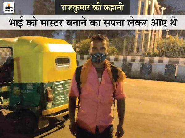 राजकुमार खुद भी पढ़ाई में तेज थे, पर जिम्मेदारियां उठानी थीं, सो छोटे भाई को मास्टर बनाने का सपना देखा। दूसरी बार लॉकडाउन में बेबस होकर गांव वापस जा रहे हैं।