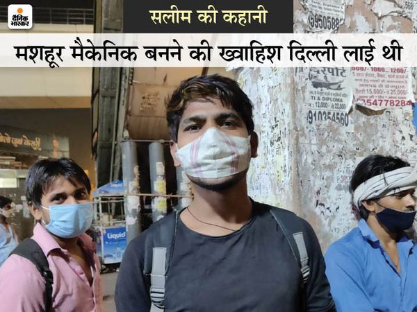 सलीम दिल्ली का सबसे मशहूर मैकेनिक बनने का सपना लेकर आए थे। ये भी चाहते थे कि बेगम को दिल्ली की सैर कराएं, पर लॉकडाउन लग गया। सलीम वापस आएंगे, क्योंकि हार नहीं मानी है।