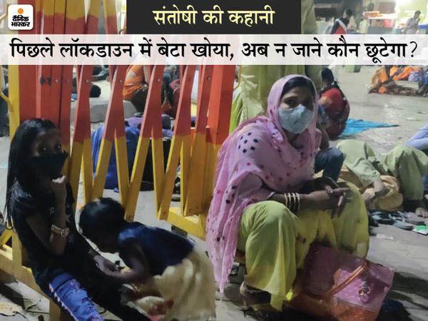 दिल्ली छोड़कर जा रहे बाबूलाल कुछ नहीं बोले, उनकी पत्नी संतोषी ने हमसे बात की। कहने लगीं- भूखों मर जाएं, पर दिल्ली नहीं आएंगे।