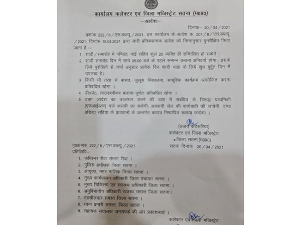 सतना कलेक्टर द्वारा जारी किया गया आदेश
