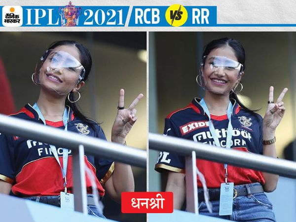 मैच के दौरान RCB के स्पिनर युजवेंद्र चहल की पत्नी धनश्री।