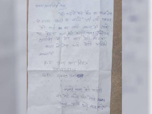 राहुल अटेरिया द्वारा लिखा गया सुसाइड नोट।