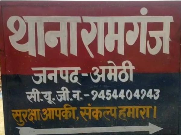 अमेठी पुलिस ने चेतावनी देकर आरोपी युवक को छोड़ा। - Dainik Bhaskar