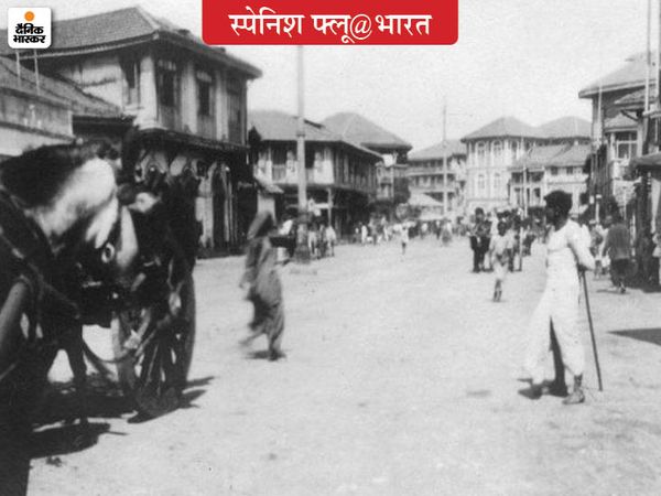 तब भी मुंबई की घनी आबादी की वजह से वहां स्पेनिश फ्लू का सबसे ज्यादा असर हुआ था। बंदरगाह के चलते पहले विश्वयुद्ध से लौटे जवान अपने साथ इस फ्लू का वायरस बॉम्बे ले आए।