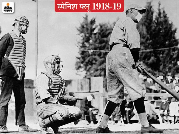 स्पेनिश फ्लू से खेलों की दुनिया भी अछूती नहीं रही। अमेरिका में मास्क पहनकर बेसबाल खेलते खिलाड़ी। बेसबाल के दीवाने अमेरिकियों ने अपना खेल नहीं छोड़ा।