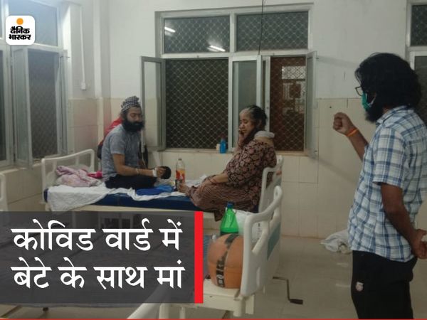 कोविड वार्ड में बेटे के साथ रह� - Dainik Bhaskar