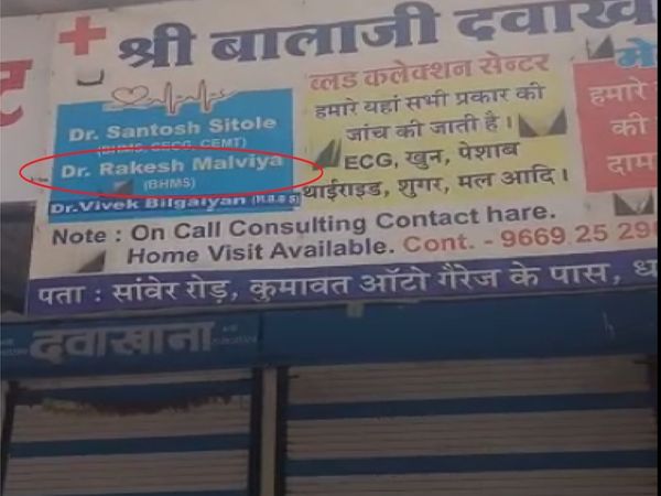 धरमपुरी गांव में बोर्ड पर BHMS की डिग्री लिखी हुई है।