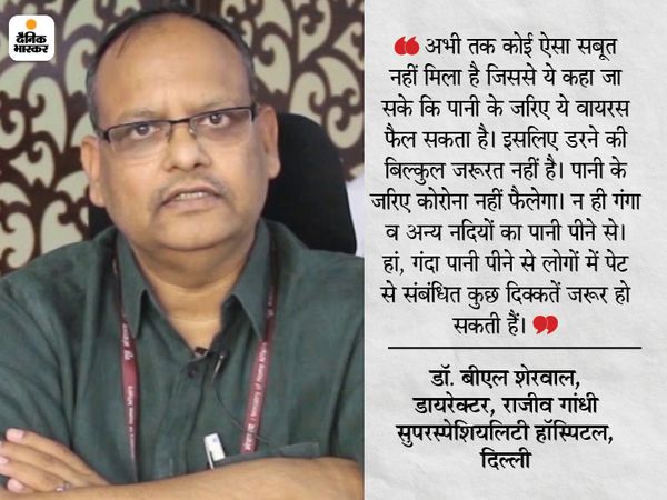 Top experts said - no evidence of coronavirus spreading from water, but other diseases can happen | टॉप एक्सपर्ट्स बोले- पानी से वायरस शरीर में जाने का सबूत नहीं, दूसरी बीमारियां हो सकती हैं 2 Top experts said - no evidence of coronavirus spreading from water, but other diseases can happen | टॉप एक्सपर्ट्स बोले- पानी से वायरस शरीर में जाने का सबूत नहीं, दूसरी बीमारियां हो सकती हैं - WPage - क्यूंकि हिंदी हमारी पहचान हैं