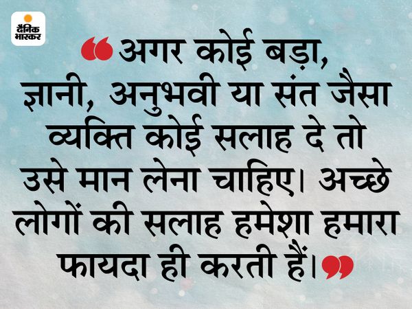 Accepting the advice of good people is also good, sometimes a small thing changes the direction of life. | अच्छे लोगों की सलाह मानने का परिणाम भी अच्छा होता है, कई बार एक छोटी सी बात जीवन की दिशा बदल देती है 2 Accepting the advice of good people is also good, sometimes a small thing changes the direction of life. | अच्छे लोगों की सलाह मानने का परिणाम भी अच्छा होता है, कई बार एक छोटी सी बात जीवन की दिशा बदल देती है - WPage - क्यूंकि हिंदी हमारी पहचान हैं