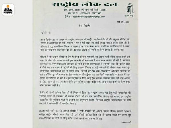 37 officials handed over command of party in virtual meeting जयंत चौधरी चुने गए रालोद के मुखिया | 37 पदाधिकारियों ने वर्चुअल बैठक में सौंपी पार्टी की कमान, पहला फैसला- 26 मई को किसानों के समर्थन में धरना देंगे 3 37 officials handed over command of party in virtual meeting जयंत चौधरी चुने गए रालोद के मुखिया | 37 पदाधिकारियों ने वर्चुअल बैठक में सौंपी पार्टी की कमान, पहला फैसला- 26 मई को किसानों के समर्थन में धरना देंगे - WPage - क्यूंकि हिंदी हमारी पहचान हैं
