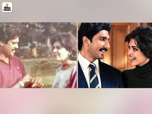 कपिल देव और उनकी पत्नी रोमा। फिल्म 83 में रणवीर सिंह और दीपिका उनका किरदार बड़े पर्दे पर उतारेंगे।