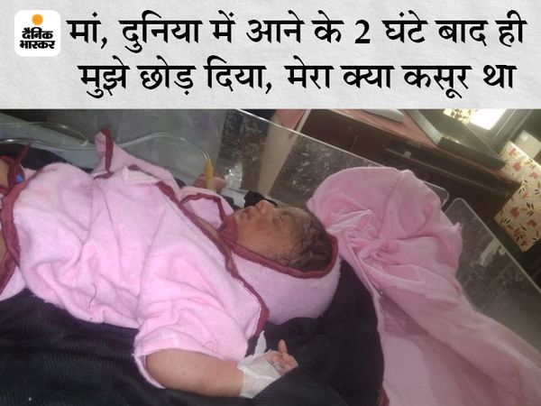 कपड़े में लिपटी नवजात बालिका। - Dainik Bhaskar