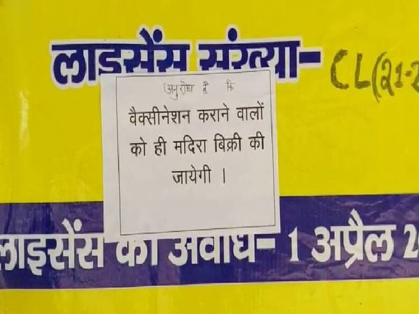 वैक्सीनेशन कराने वालों को ही शराब की बिक्री की जाएगी। - Dainik Bhaskar
