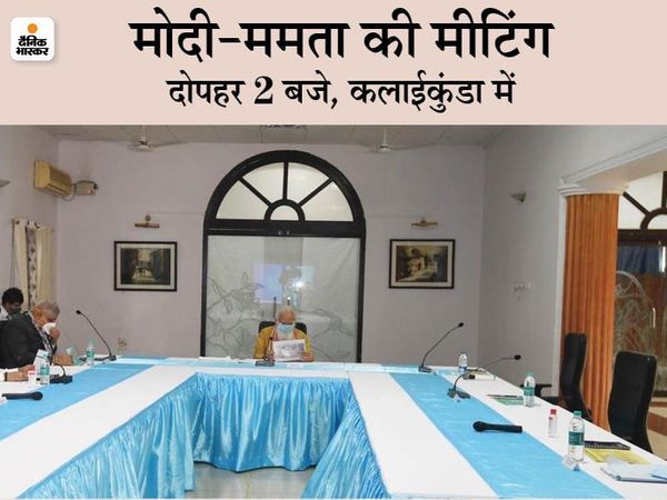 28 मई को ओडिशा से PM मोदी पश्चिम बंगाल पहुंचे। उन्होंने पश्चिमी मेदिनीपुर जिले के कलाईकुंडा में दोपहर 2 बजे बैठक की। इसमें राज्यपाल जगदीप धनखड़ तो आए, लेकिन CM ममता बनर्जी की कुर्सी खाली रही। मोदी करीब 30 मिनट तक उनका इंतजार करते रहे।