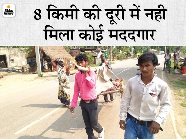 परिजन चारपाई पर डोली खटोली बनाकर घर से आठ किलोमीटर दूरी पर स्थित अस्पताल पहुंच गए। - Dainik Bhaskar