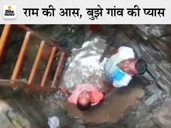 इस कुएं को खोदने के दौरान रामदास की तबियत भी बिगड़ गई थी, लेकिन उन्होंने हिम्मत नहीं हारी। - Dainik Bhaskar