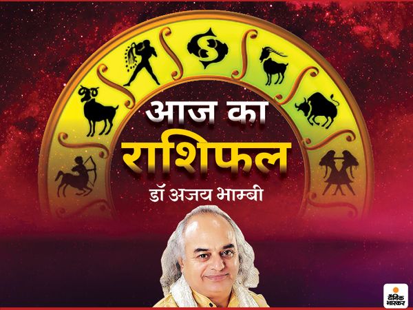 24 जून का राशिफल:आज मकर और मीन सहित आठ राशि वालों की जॉब और बिजनेस पर रहेगा सितारों का मिला-जुला असर 1 dr ajay5 1624452027