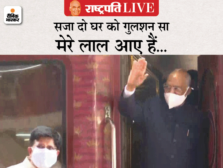 दिल्ली के सफदरगंज रेलवे स्टेशन पहुंचे राष्ट्रपति रामनाथ कोविंद, फर्स्ट लेडी सविता कोविंद और रेल मंत्री पीयूष गोयल। - Dainik Bhaskar