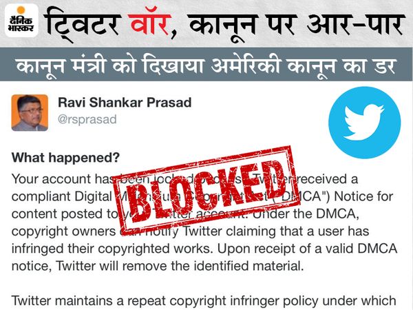 ट्विटर ने यह कार्रवाई ऐसे समय की है जब नए IT नियमों को लेकर ट्विटर और केंद्र सरकार के बीच टकराव चल रहा है। - Dainik Bhaskar