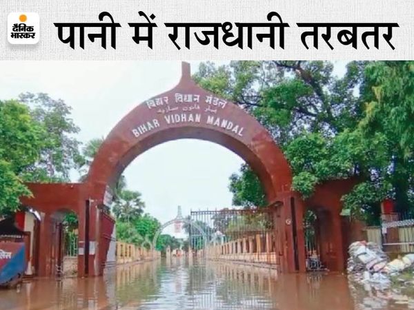बिहार विधानमंडल में घुस गया बारिश का पानी।