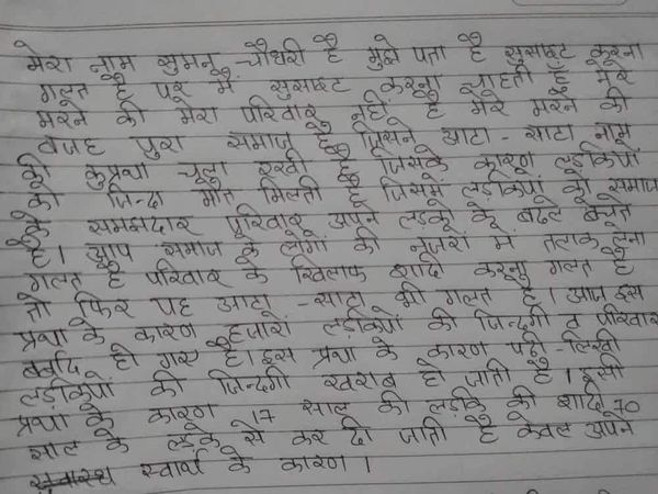 सुसाइड नोट का पहला पेज जिसमें आटा-साटा जैसी कुप्रथा का जिक्र किया।