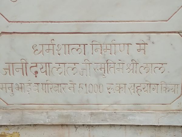 धर्मशाला की शिलान्यास पटि्टका पर लिखा हुआ निजी सहयोग।