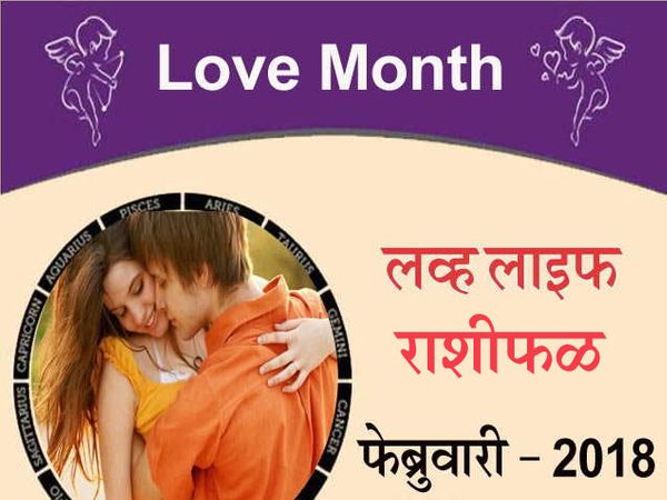 Love Horoscope February 2018 Marathi Rashifal Astrology Prediction ...