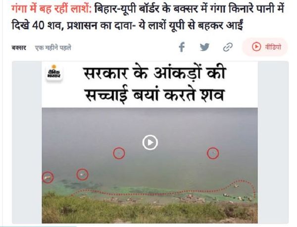 करीब एक माह पहले भास्कर ने सबसे पहले बक्सर से लेकर यूपी तक गंगा में लाशों के मिलने की तस्वीर दिखाई थी।