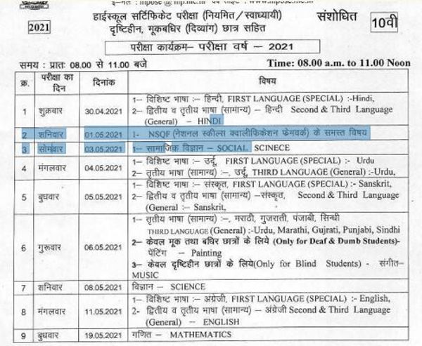 10वीं क्लास का टाइम टेबल।