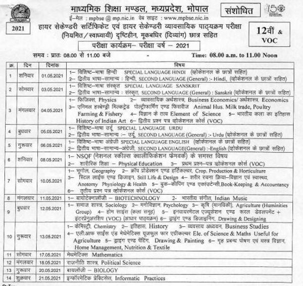 12वीं क्लास का टाइम टेबल।