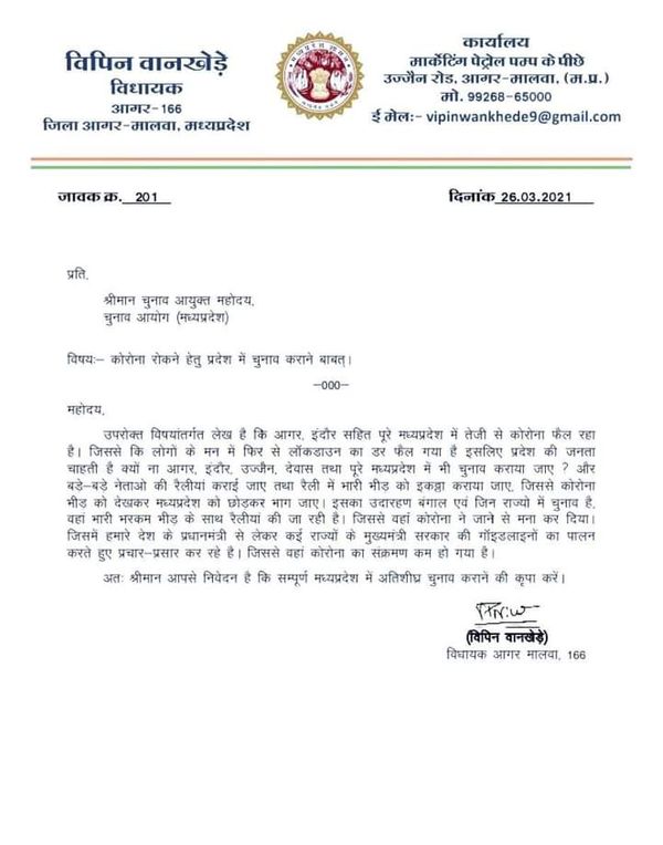 विधायक ने यह पत्र चुनाव आयोग को लिखा है।