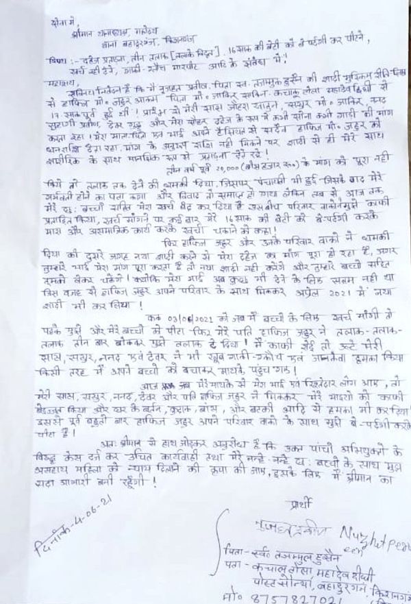 पीड़िता ने थाने में आवेदन देकर लगाई इंसाफ की गुहार।