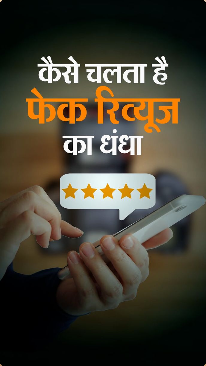E-Commerce Fake Review Expose; how racket works for amazon &amp; Flipkart products | फेक रिव्यू करने वालों के वॉट्सऐप ग्रुप में घुसकर पड़ताल, जानिए कैसे काम करता है रैकेट; नकली ...