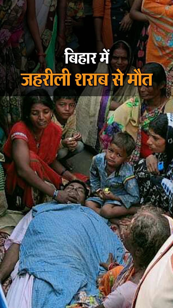 Gopalganj Poisonous Liquor Case; 13 killed, 7 seriously injured | गोपालगंज  में 13 और बेतिया में 8 लोगों की जान गई, 16 की हालत गंभीर - Dainik Bhaskar
