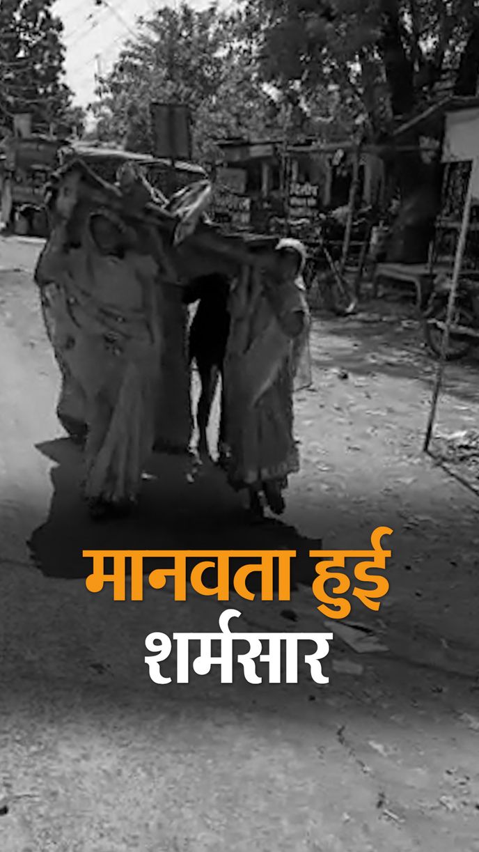 No Hearse in Rewa, Madhya Pradesh Health System, Latest News and Updates,  Madhya Pradesh Hindi News | न एंबुलेंस मिली, न शव वाहन; 4 बेटियां 80 साल की  मां का शव अस्पताल