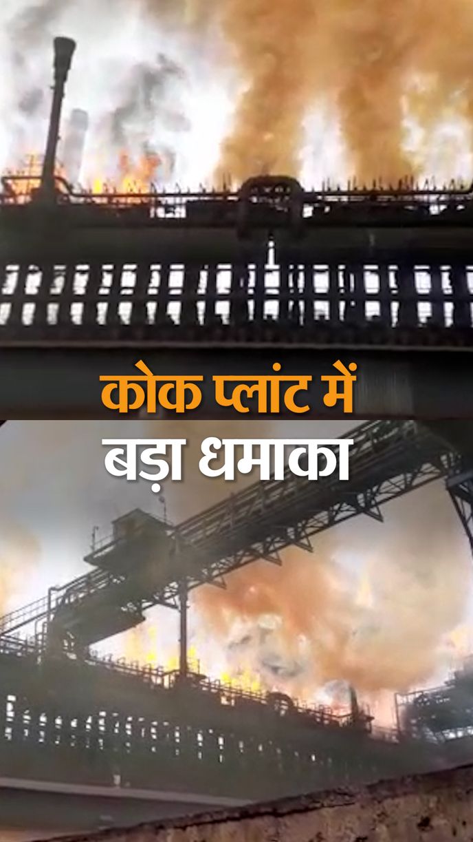 धमाके की आवाज से दहशत; खाली कराया गया परिसर, गैस रिसाव रोकने की कोशिश | Tata  Steel Jamshedpur Plant Blast Video Updates | Two Injured as explosion In  Jamshedpur - Dainik Bhaskar