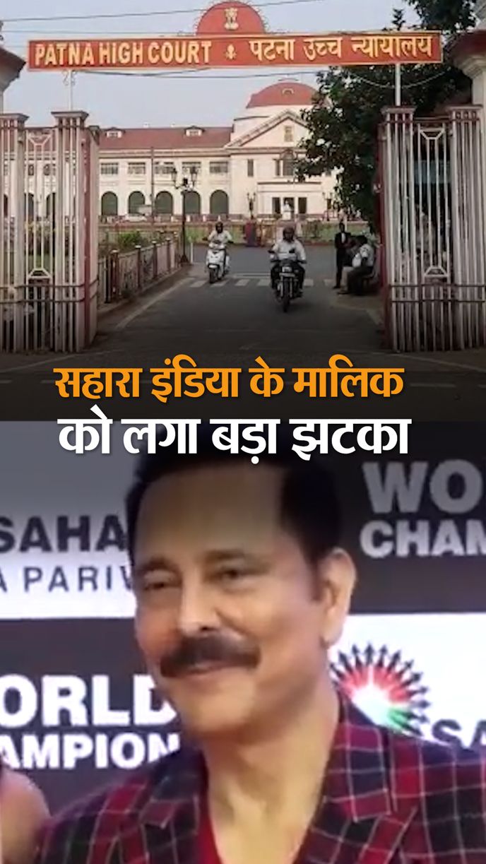 पटना HC ने कहा- कोर्ट से बड़े नहीं सुब्रत राय, कल फिजिकली 10:30 बजे मौजूद  होने का आदेश | Patna High Court said Subrata Roy is not older than the  court, ordered