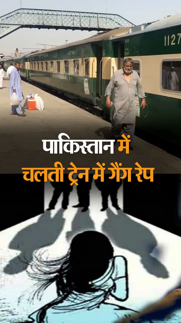 लड़की के पास टिकट नहीं था, टिकट चेकर AC कोच में ले गए; तीन लोगों ने  दुष्कर्म किया | Pakistan Gang Rape Case | Woman Gang-raped Inside Moving  Train By Railway Staff -